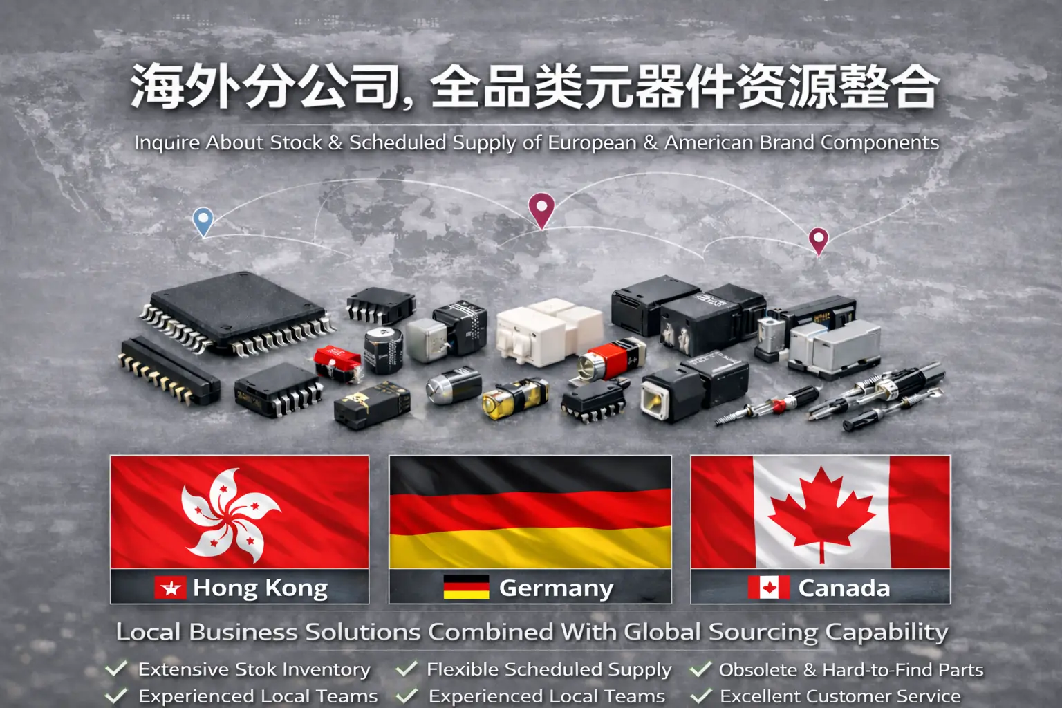 海外分公司全品类电子元器件资源整合